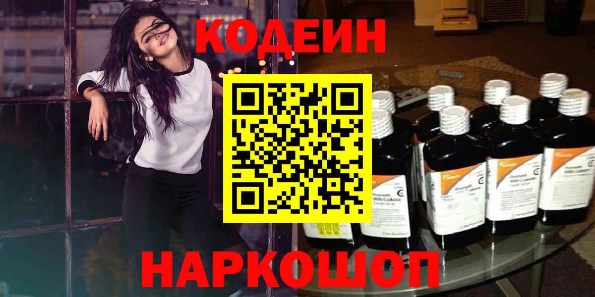 Кодеин Purple Drank  Вход с VPN  Крымск  Кодеиновый сироп Lean Purple Drank 